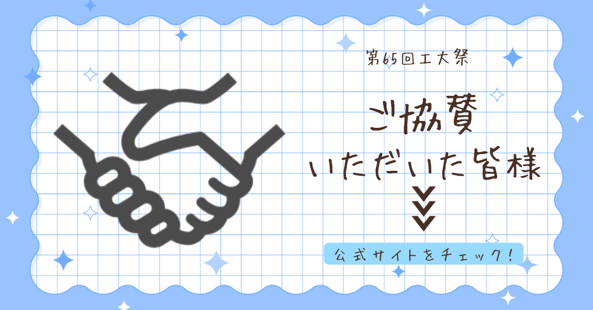 バナー_協賛いただいた皆様